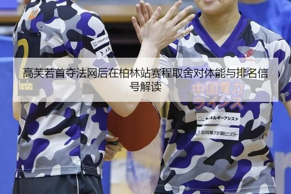 gao-fu-ruo-shou-duo-fa-wang-hou-zai-bo-lin-zhan-sai-cheng-qu-she-dui-ti-neng-yu-pai-ming-xin-hao-jie-du-2-567.jpg
